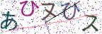 画像CAPTCHA