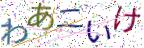 画像CAPTCHA