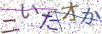 画像CAPTCHA