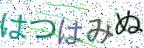 画像CAPTCHA