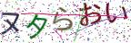 画像CAPTCHA