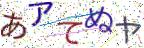 画像CAPTCHA