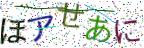 画像CAPTCHA