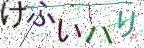 画像CAPTCHA