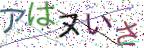 画像CAPTCHA