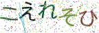 画像CAPTCHA