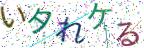 画像CAPTCHA