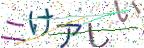 画像CAPTCHA