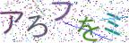 画像CAPTCHA