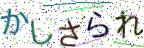 画像CAPTCHA