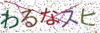 画像CAPTCHA