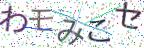 画像CAPTCHA