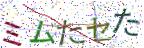 画像CAPTCHA