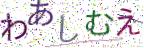 画像CAPTCHA