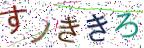 画像CAPTCHA