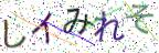 画像CAPTCHA