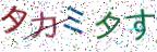 画像CAPTCHA
