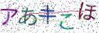 画像CAPTCHA