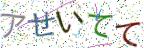 画像CAPTCHA
