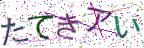 画像CAPTCHA