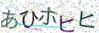 画像CAPTCHA