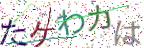 画像CAPTCHA