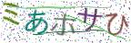 画像CAPTCHA