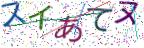 画像CAPTCHA