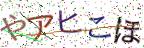 画像CAPTCHA