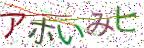 画像CAPTCHA