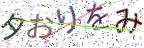 画像CAPTCHA