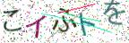 画像CAPTCHA