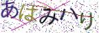 画像CAPTCHA