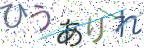 画像CAPTCHA