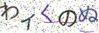 画像CAPTCHA