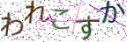 画像CAPTCHA