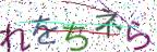 画像CAPTCHA