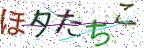 画像CAPTCHA
