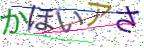 画像CAPTCHA