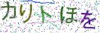 画像CAPTCHA