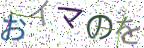 画像CAPTCHA
