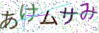 画像CAPTCHA