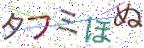 画像CAPTCHA