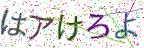 画像CAPTCHA
