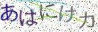 画像CAPTCHA