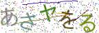 画像CAPTCHA