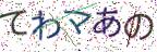 画像CAPTCHA