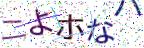 画像CAPTCHA