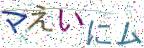 画像CAPTCHA