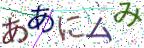 画像CAPTCHA